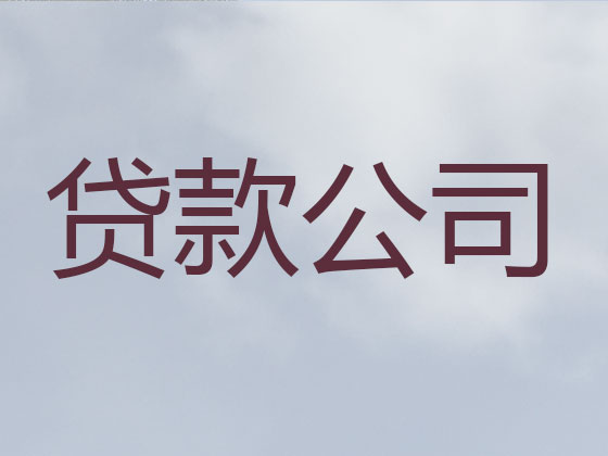 德阳正规贷款公司
